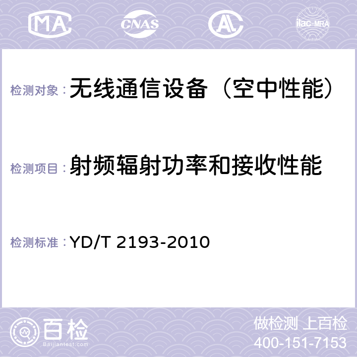 射频辐射功率和接收性能 移动用户终端无线局域网空间射频辐射功率和接收机性能测量方法 YD/T 2193-2010 4、5、6