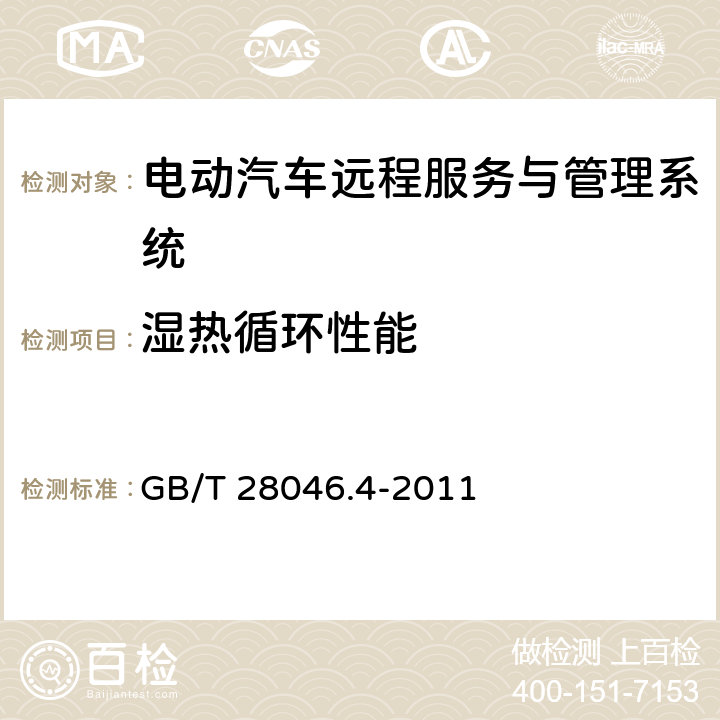 湿热循环性能 道路车辆 电气及电子设备的环境条件和试验 第4部分：气候负荷 GB/T 28046.4-2011 5.6 试验1