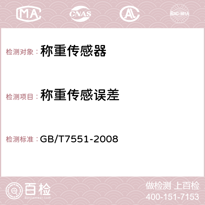 称重传感误差 称重传感器 GB/T7551-2008 8.2.1
