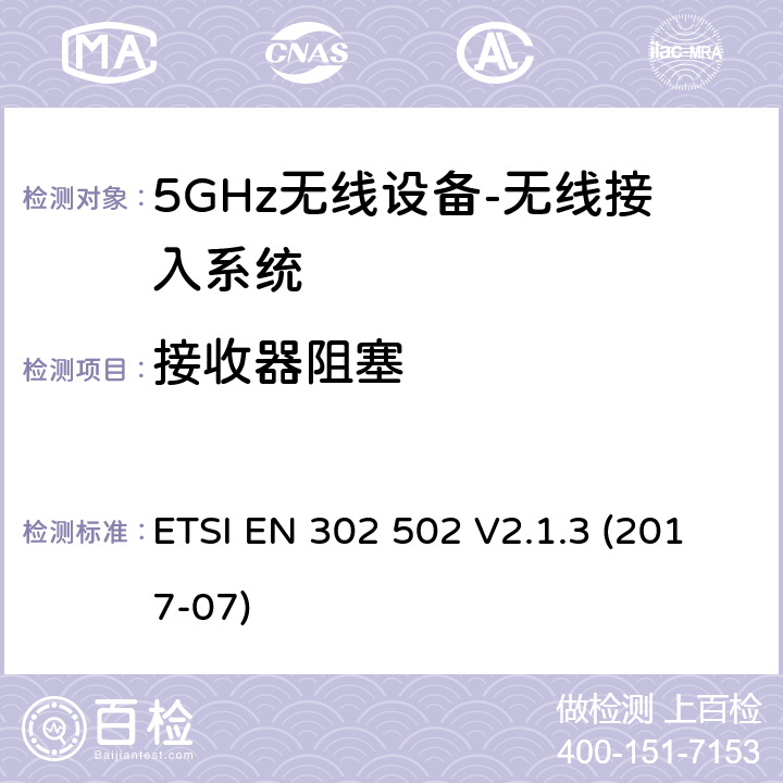 接收器阻塞 无线接入系统（WAS）; 5,8 GHz固定宽带数据传输系统 ETSI EN 302 502 V2.1.3 (2017-07) 4.2.7