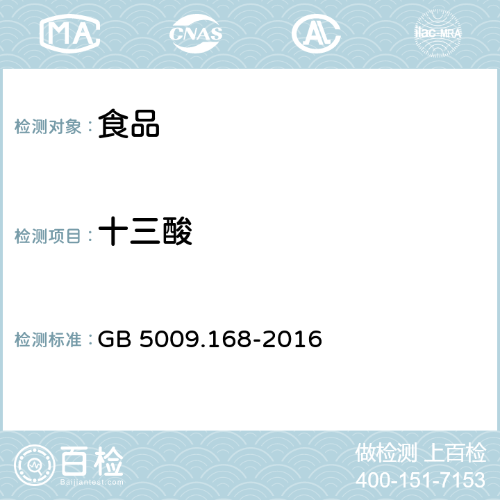 十三酸 食品安全国家标准 食品中脂肪酸的测定 GB 5009.168-2016