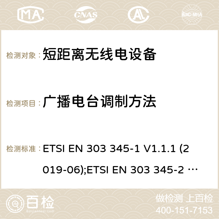 广播电台调制方法 广播声音接收器;第1部分:一般要求和测量方法;统一标准覆盖基本要求 在2014/53/EU指令的第3.2条中 ETSI EN 303 345-1 V1.1.1 (2019-06);ETSI EN 303 345-2 V1.1.1 (2020-02);Draft ETSI EN 303 345-3 V1.1.0 (2019-11);Draft ETSI EN 303 345-4 V1.1.0 (2019-11);ETSI EN 303 345-5 V1.1.1 (2020-02) 4.2.1