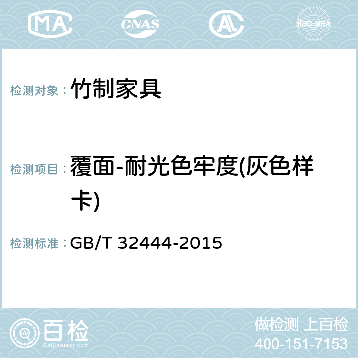 覆面-耐光色牢度(灰色样卡) GB/T 32444-2015 竹制家具通用技术条件