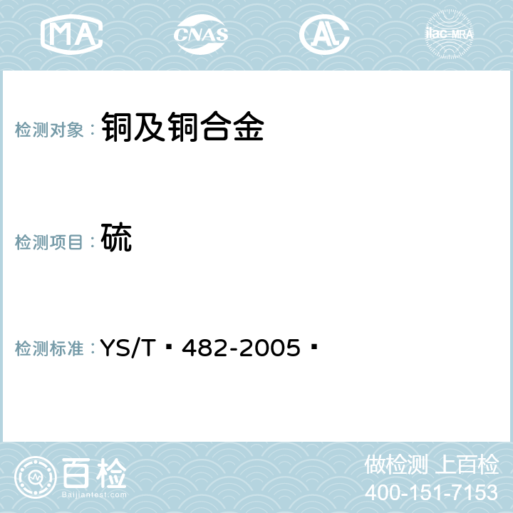 硫 铜及铜合金分析方法光电发射光谱法 YS/T 482-2005 