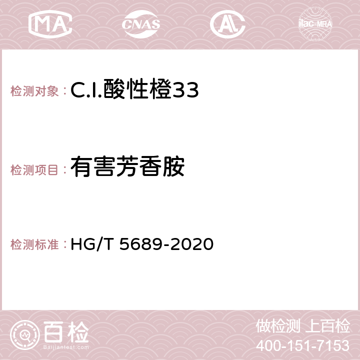 有害芳香胺 C.I.酸性橙33 HG/T 5689-2020 5.7