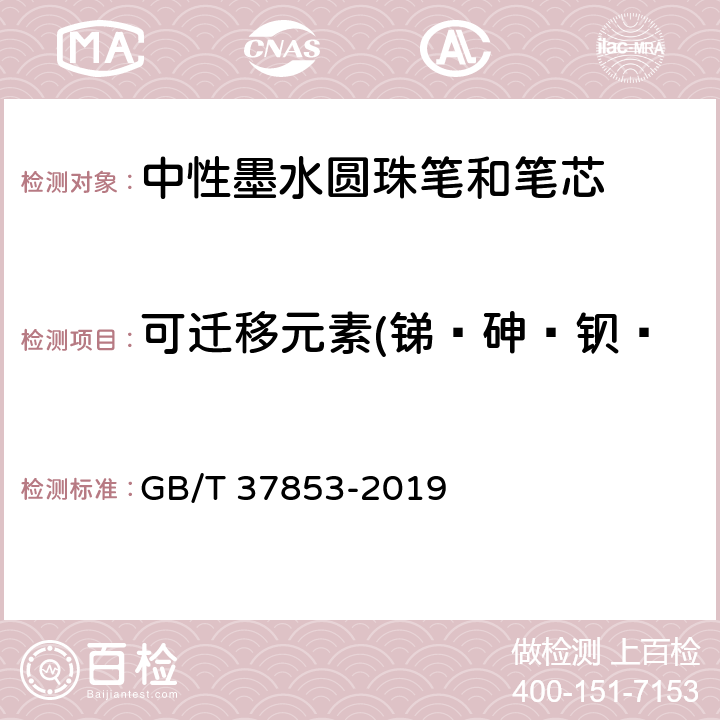 可迁移元素(锑﹑砷﹑钡﹑镉﹑铬﹑铅﹑汞﹑硒)限量 中性墨水圆珠笔和笔芯 GB/T 37853-2019 7.21/GB 6675-2003