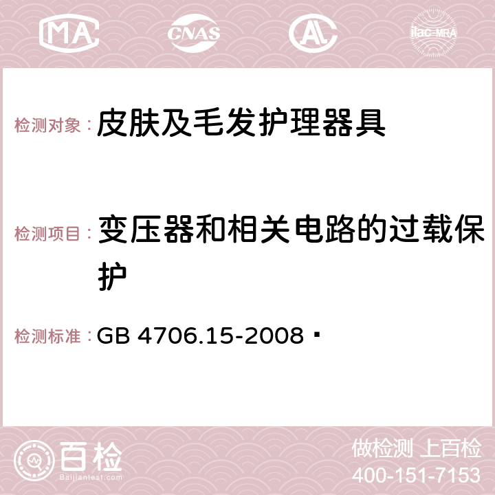 变压器和相关电路的过载保护 家用和类似用途电器的安全 皮肤及毛发护理器具的特殊要求 GB 4706.15-2008  17