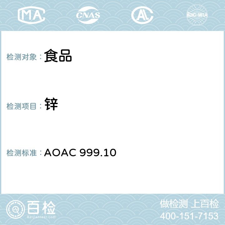 锌 AOAC 999.10 食品中铅、镉、、铜、铁的测定 微波消解-原子吸收光谱法 1999年第一版 