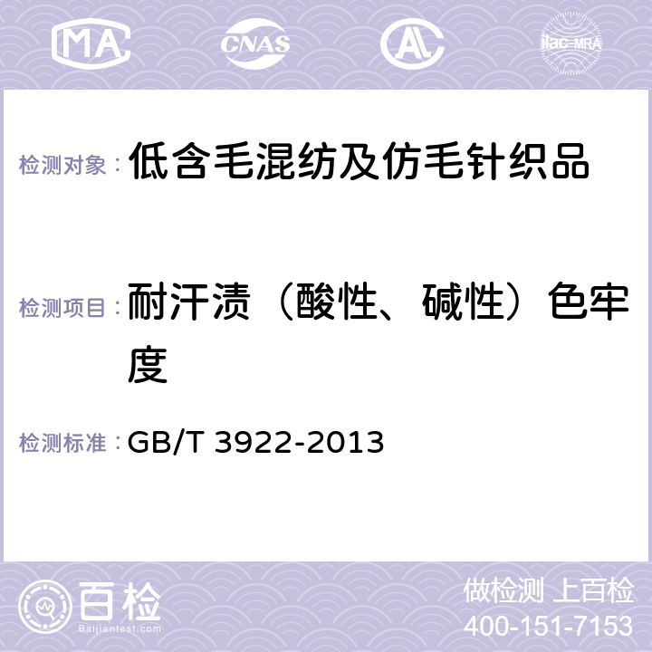 耐汗渍（酸性、碱性）色牢度 纺织品 色牢度试验 耐汗渍色牢度 GB/T 3922-2013