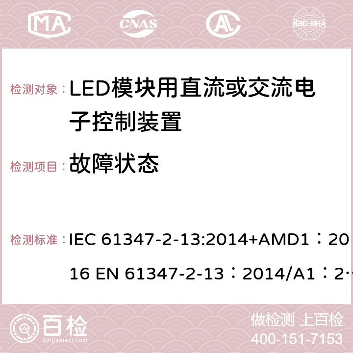 故障状态 灯的控制装置 第2-13部分：LED模块用直流或交流电子控制装置的特殊要求 IEC 61347-2-13:2014+AMD1：2016 EN 61347-2-13：2014/A1：2017 AS 61347.2.13:2018 14