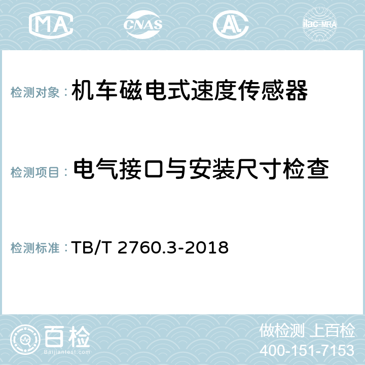 电气接口与安装尺寸检查 机车转速传感器 第3部分：磁电式速度传感器 TB/T 2760.3-2018 5.3