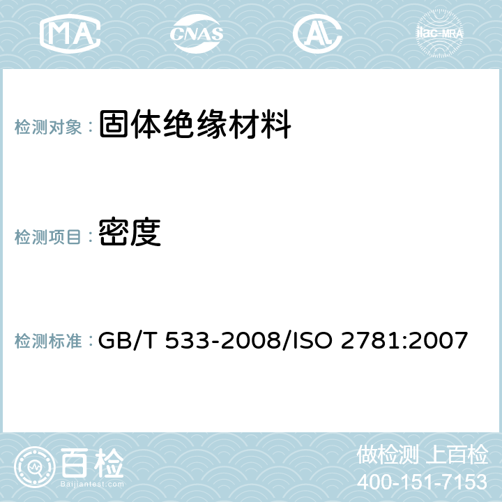 密度 硫化橡胶或热塑性橡胶 密度的测定 GB/T 533-2008/ISO 2781:2007 9.2