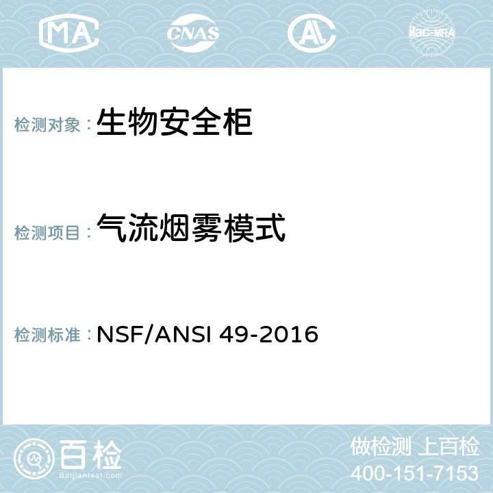 气流烟雾模式 NSF/ANSI 49-2016 生物安全柜：设计，性能，施工和现场认证  6.11