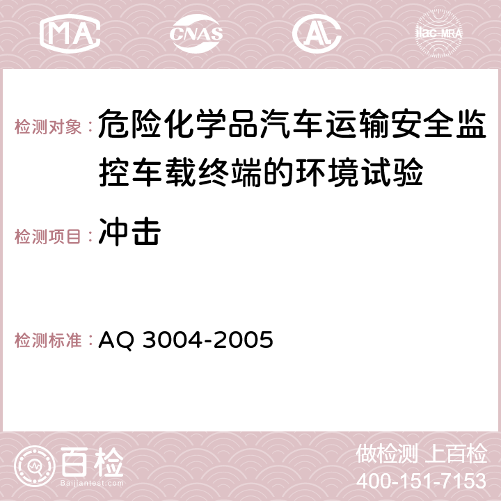 冲击 危险化学品汽车运输安全监控车载终端 AQ 3004-2005 4.4.4, 5.5