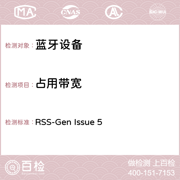 占用带宽 无线电设备合规性的一般要求 RSS-Gen Issue 5 6.7