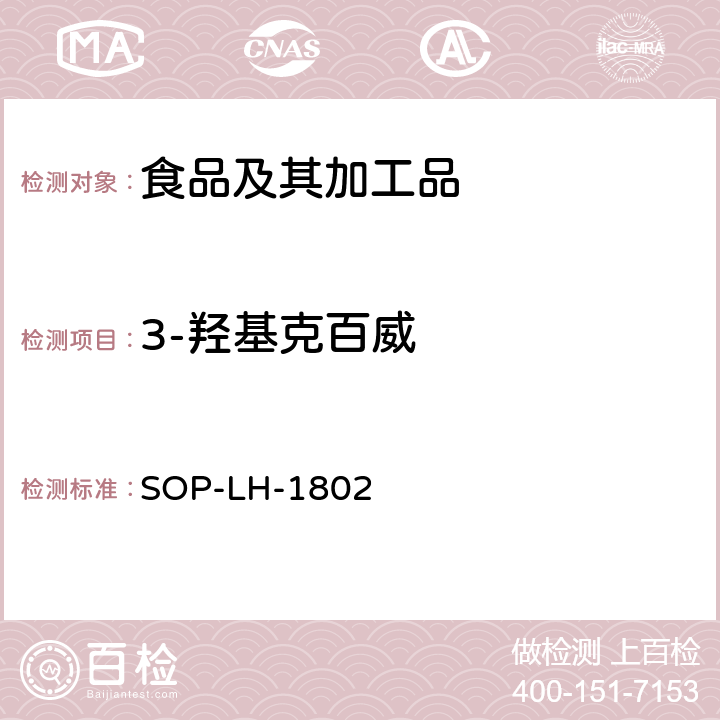 3-羟基克百威 动物源性食品中多种药物残留的筛查方法—液相色谱-高分辨质谱法 SOP-LH-1802