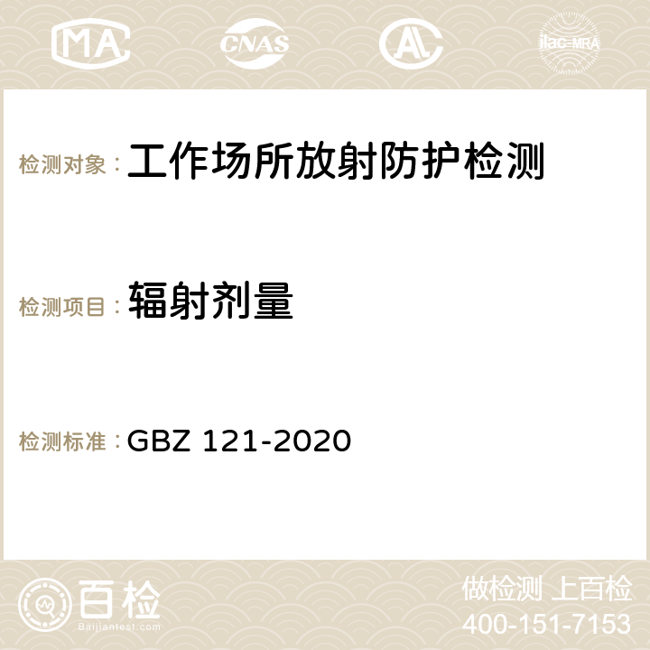 辐射剂量 放射治疗放射防护要求 GBZ 121-2020