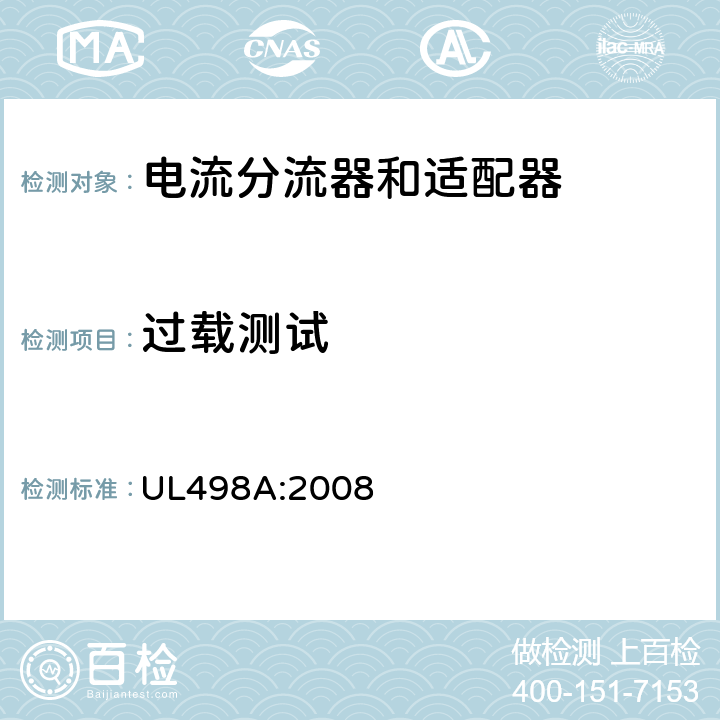 过载测试 电流分流器和适配器 UL498A:2008 30