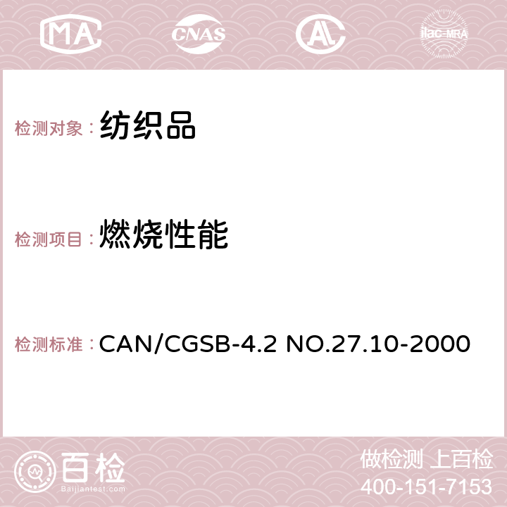 燃烧性能 纺织品测试方法-燃烧性能-垂直方向纺织面料或者面料的组合件测试 CAN/CGSB-4.2 NO.27.10-2000