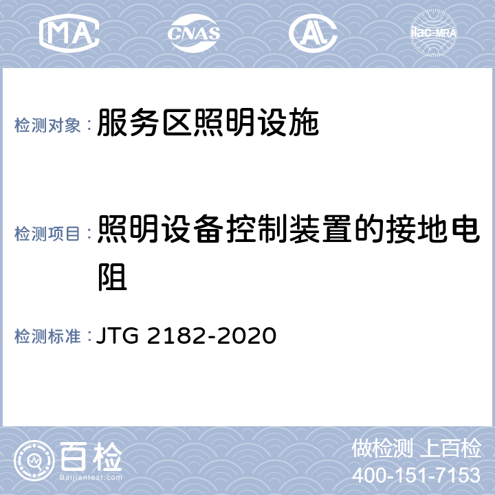 照明设备控制装置的接地电阻 公路工程质量检验评定标准 第二册 机电工程 JTG 2182-2020 8.3.2