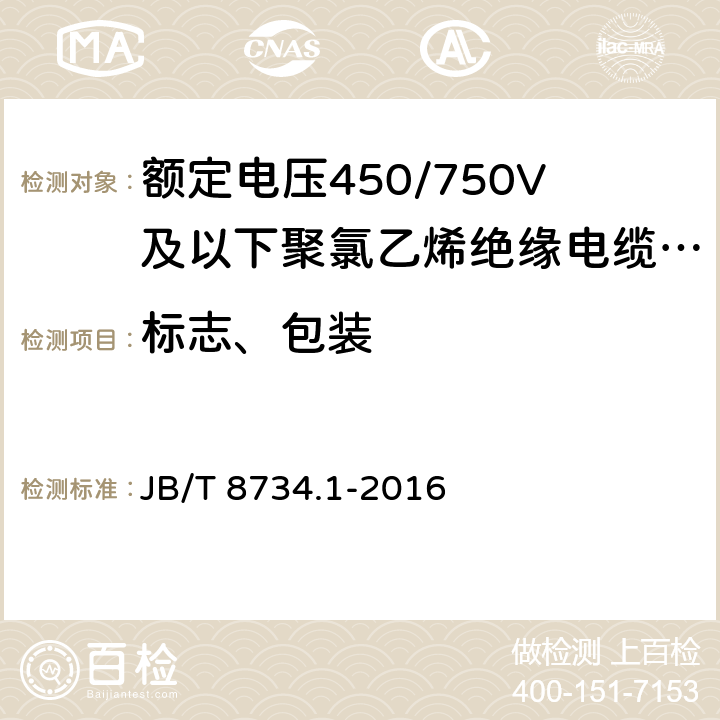 标志、包装 额定电压450/750V及以下聚氯乙烯绝缘电缆电线和软线 第1部分：一般规定 JB/T 8734.1-2016 8