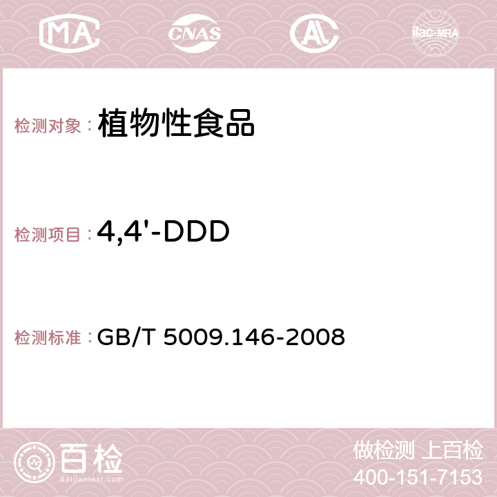 4,4'-DDD 植物性食品中有机氯和拟除虫菊酯类农药多种残留量的测定 GB/T 5009.146-2008