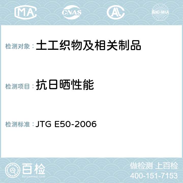 抗日晒性能 公路工程土工合成材料试验规程 JTG E50-2006 T1163-2006