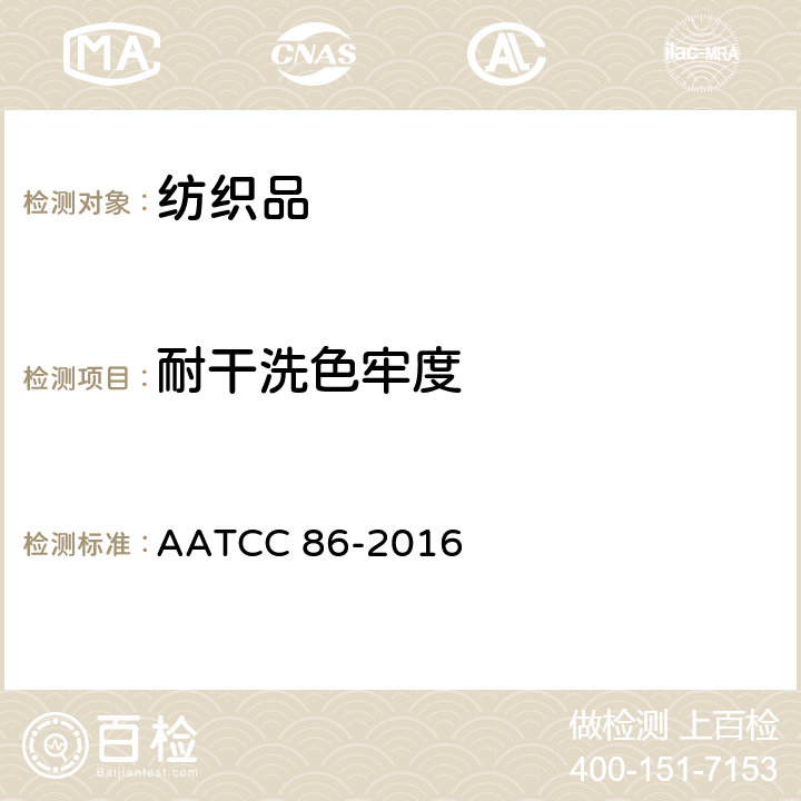 耐干洗色牢度 印花图案及整理剂的干洗耐久性测定 AATCC 86-2016