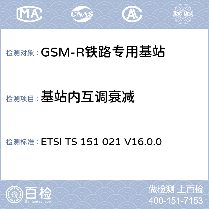 基站内互调衰减 ETSI TS 151 021 《数字蜂窝电信系统（阶段2+）（GSM）; 基站系统（BSS）设备规范; 无线电方面》  V16.0.0 6.8-6.11
