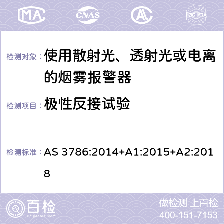 极性反接试验 离子或光电型感烟火灾探测器 AS 3786:2014+A1:2015+A2:2018 5.23