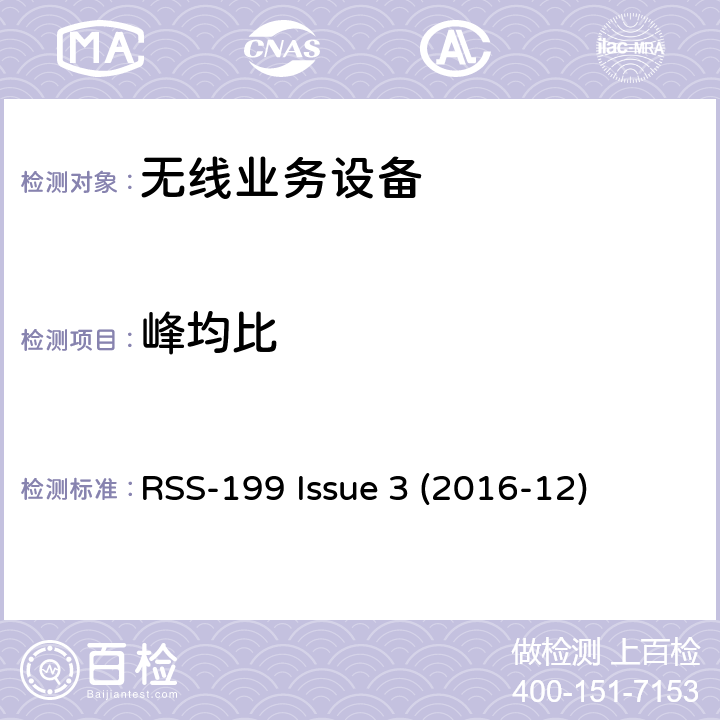 峰均比 工作在2500-2690 MHz宽带无线业务设备 RSS-199 Issue 3 (2016-12) 4.5