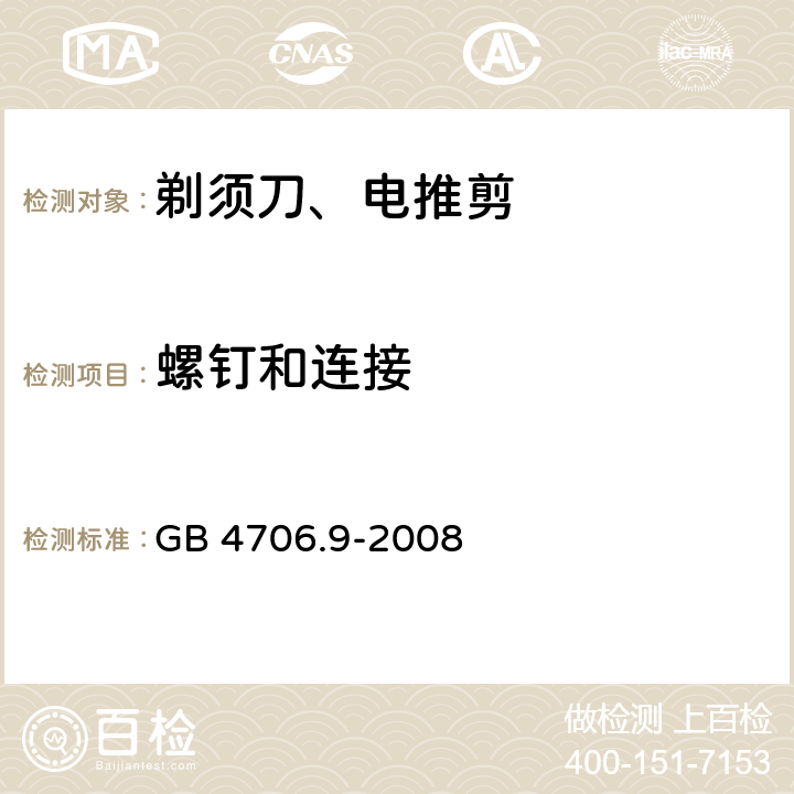 螺钉和连接 家用和类似用途电器的安全 第2-8部分: 剃须刀、电推剪及类似器具的特殊要求 GB 4706.9-2008 28