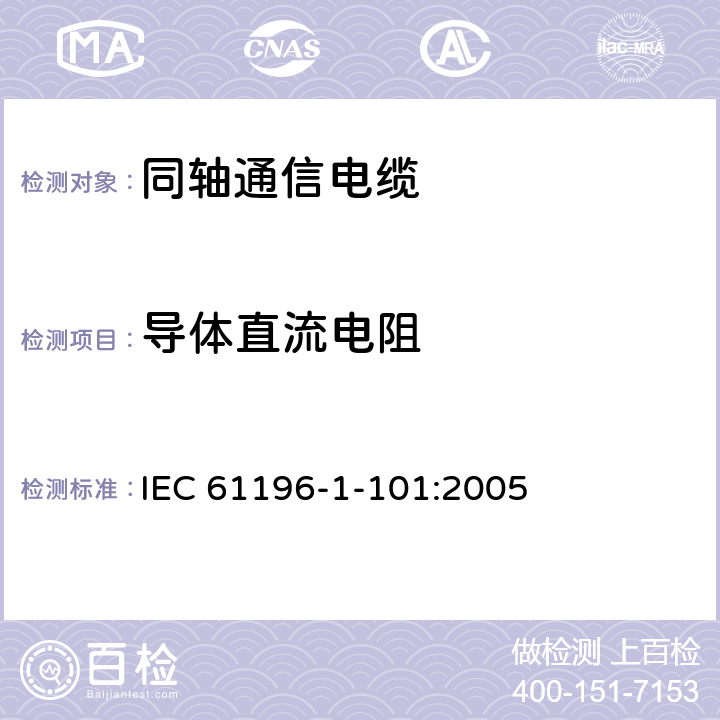 导体直流电阻 IEC 61196-1-101-2005 同轴通信电缆 第1-101部分:电气试验方法 电缆的导体直流电阻试验