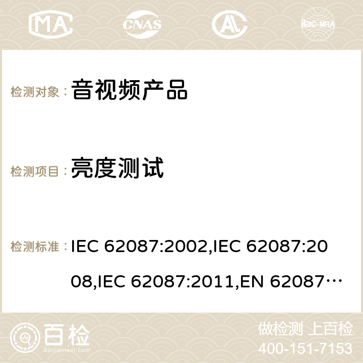 亮度测试 IEC 62087-2002 音频、视频和相关设备的功耗测量方法