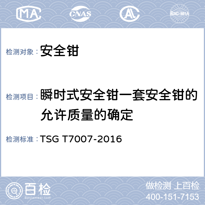 瞬时式安全钳一套安全钳的允许质量的确定 TSG T7007-2016 电梯型式试验规则(附2019年第1号修改单)
