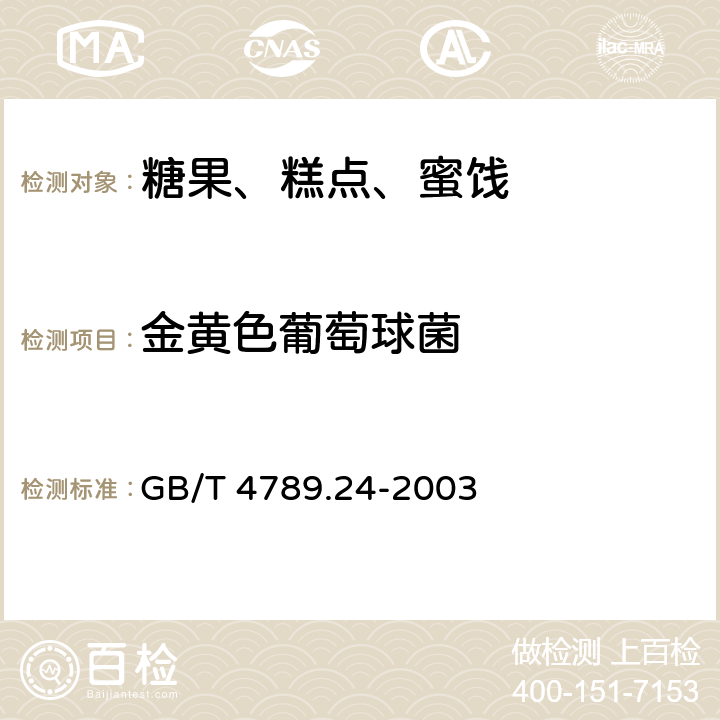 金黄色葡萄球菌 食品卫生微生物学检验 糖果、糕点、蜜饯检验 GB/T 4789.24-2003 5.4