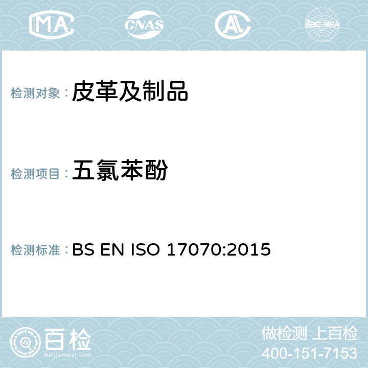 五氯苯酚 皮革 化学试验 四氯苯酚,三氯苯酚,二氯苯酚,一氯苯酚异构体和五氯苯酚含量测定 BS EN ISO 17070:2015