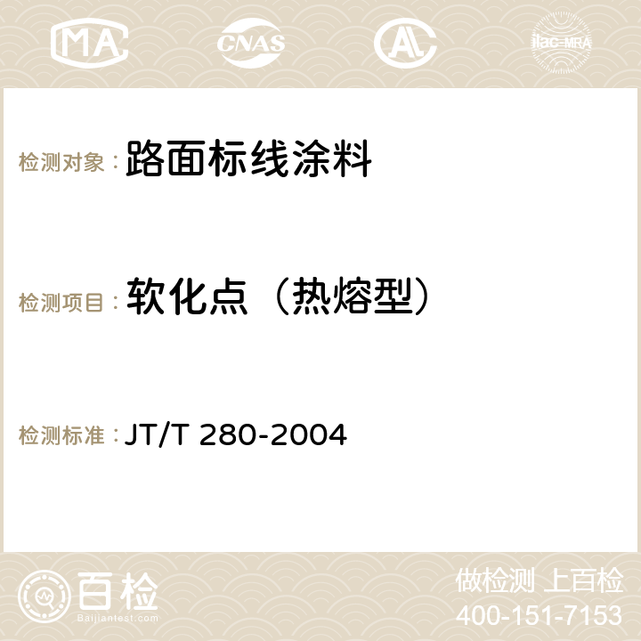 软化点（热熔型） JT/T 280-2004 路面标线涂料