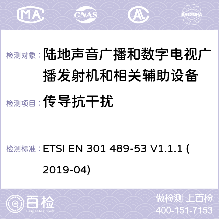 传导抗干扰 电磁兼容性和无线电频谱管理(ERM);无线电设备和服务的电磁兼容要求;第53部分:陆地声音广播和数字电视广播发射机和相关辅助设备的特定要求 ETSI EN 301 489-53 V1.1.1 (2019-04) 7.2