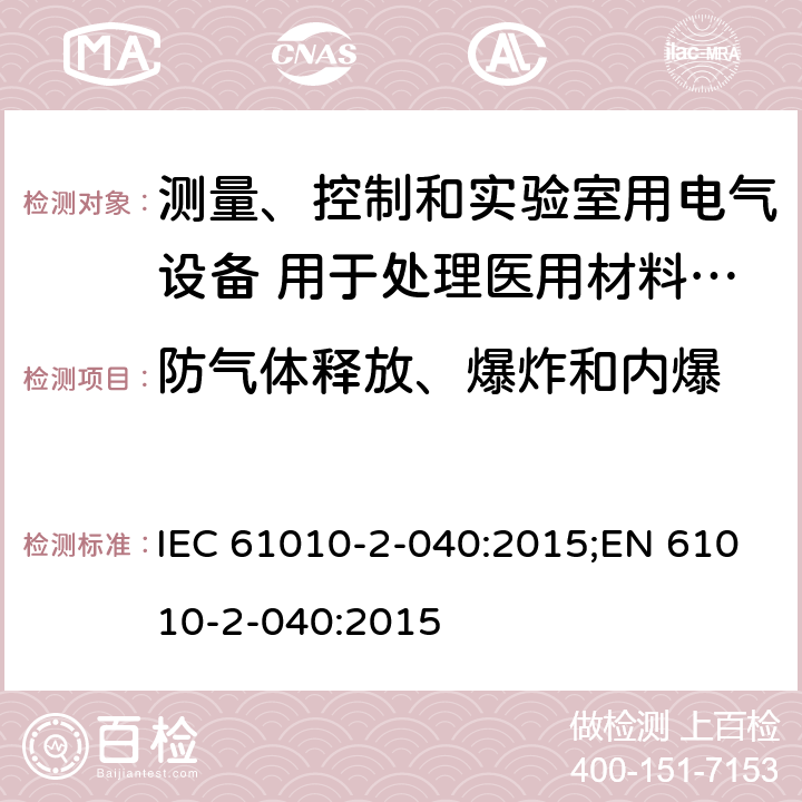 防气体释放、爆炸和内爆 测量、控制和实验室用电气设备的安全要求 第2-040部分 用于处理医用材料的灭菌器和清洗消毒器的特殊要求 IEC 61010-2-040:2015;EN 61010-2-040:2015 13