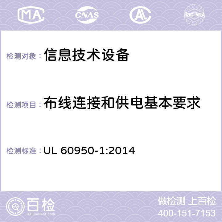 布线连接和供电基本要求 信息技术设备 安全 第1部分:通用要求 UL 60950-1:2014 3.1