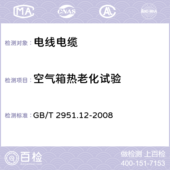 空气箱热老化试验 电缆和光缆绝缘和护套材料通用试验方法 第12部分：通用试验方法 -- 热老化试验方法 GB/T 2951.12-2008