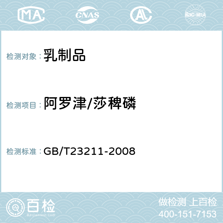 阿罗津/莎稗磷 GB/T 23211-2008 牛奶和奶粉中493种农药及相关化学品残留量的测定 液相色谱-串联质谱法