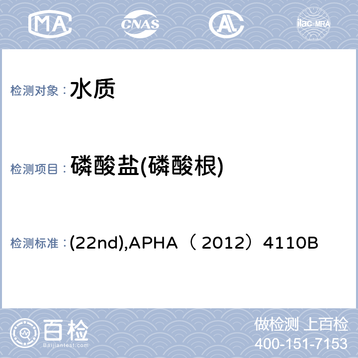 磷酸盐(磷酸根) 水和废水检验标准方法 离子色谱法 (22nd),APHA（ 2012）4110B