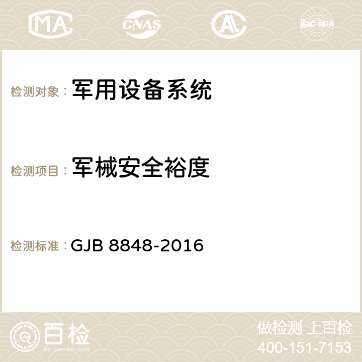 军械安全裕度 系统电磁环境效应试验方法 GJB 8848-2016