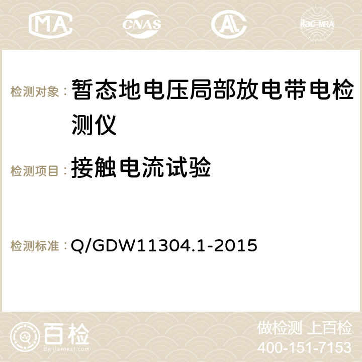 接触电流试验 Q/GDW 11304.1-2015 电力设备带电检测仪器技术规范 第1部分：带电检测仪通用技术规范 Q/GDW11304.1-2015 5.4