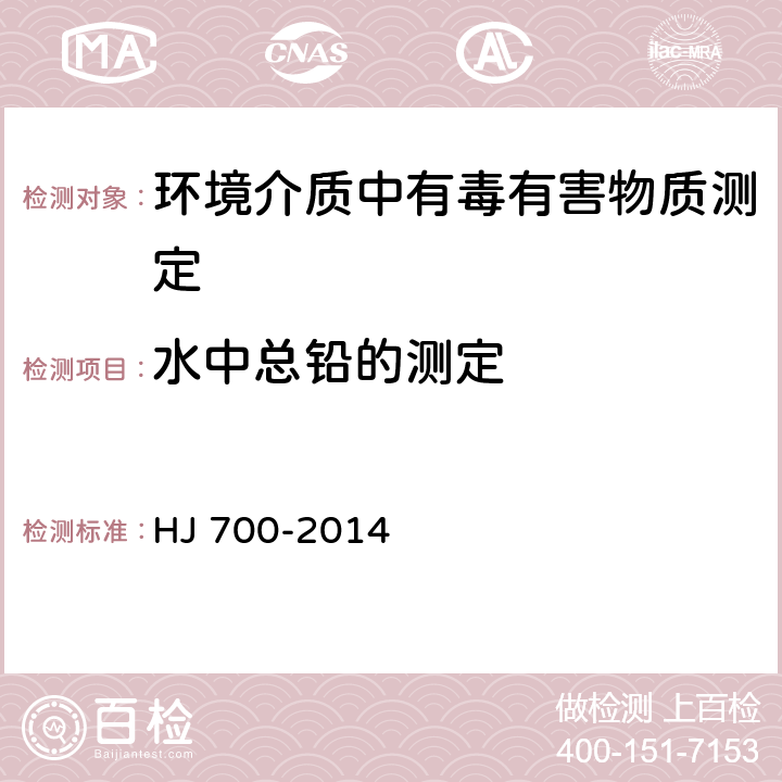 水中總鉛的測定 水質 65種元素的測定 電感耦合等離子體質譜法 HJ 700-2014