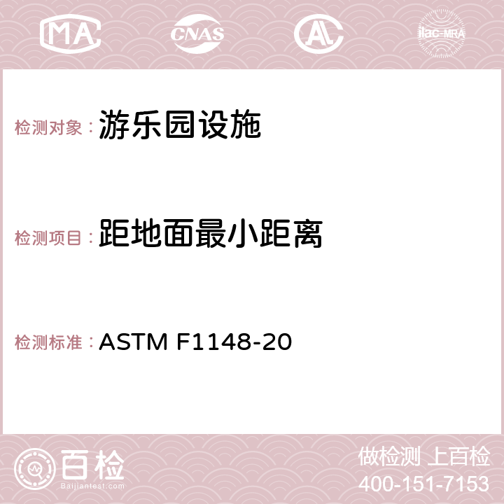 距地面最小距离 家用游乐场设备安全规范 ASTM F1148-20 8.1.3