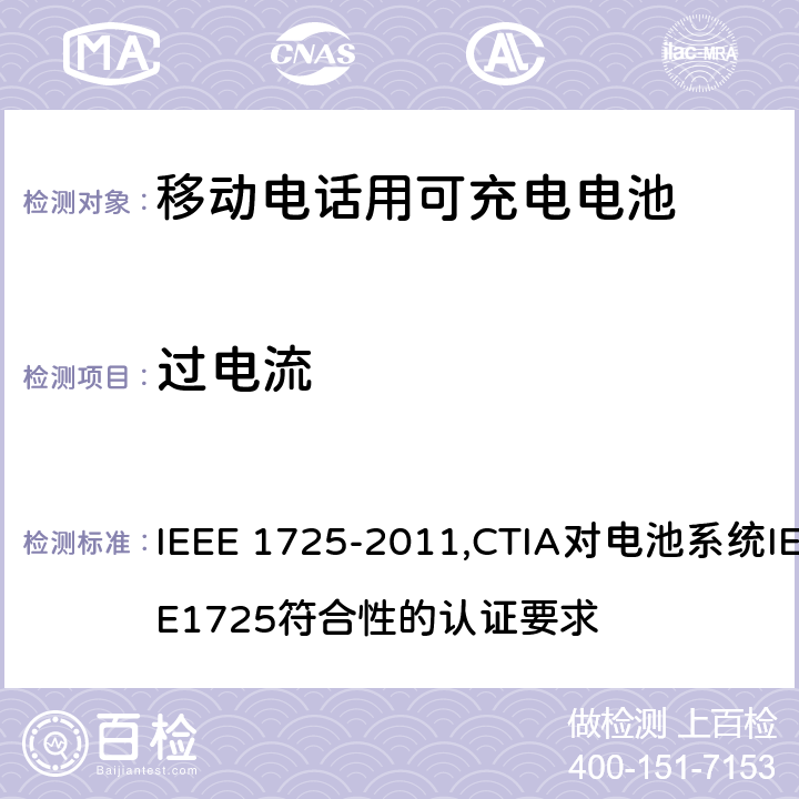 过电流 IEEE关于移动电话用可充电电池的标准; CTIA对电池系统IEEE1725符合性的认证要求 IEEE 1725-2011,CTIA对电池系统IEEE1725符合性的认证要求 7.2.3/6.4