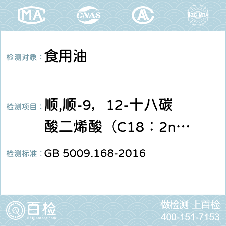 顺,顺-9，12-十八碳酸二烯酸（C18：2n6c） 食品安全国家标准 食品中脂肪酸的测定 GB 5009.168-2016